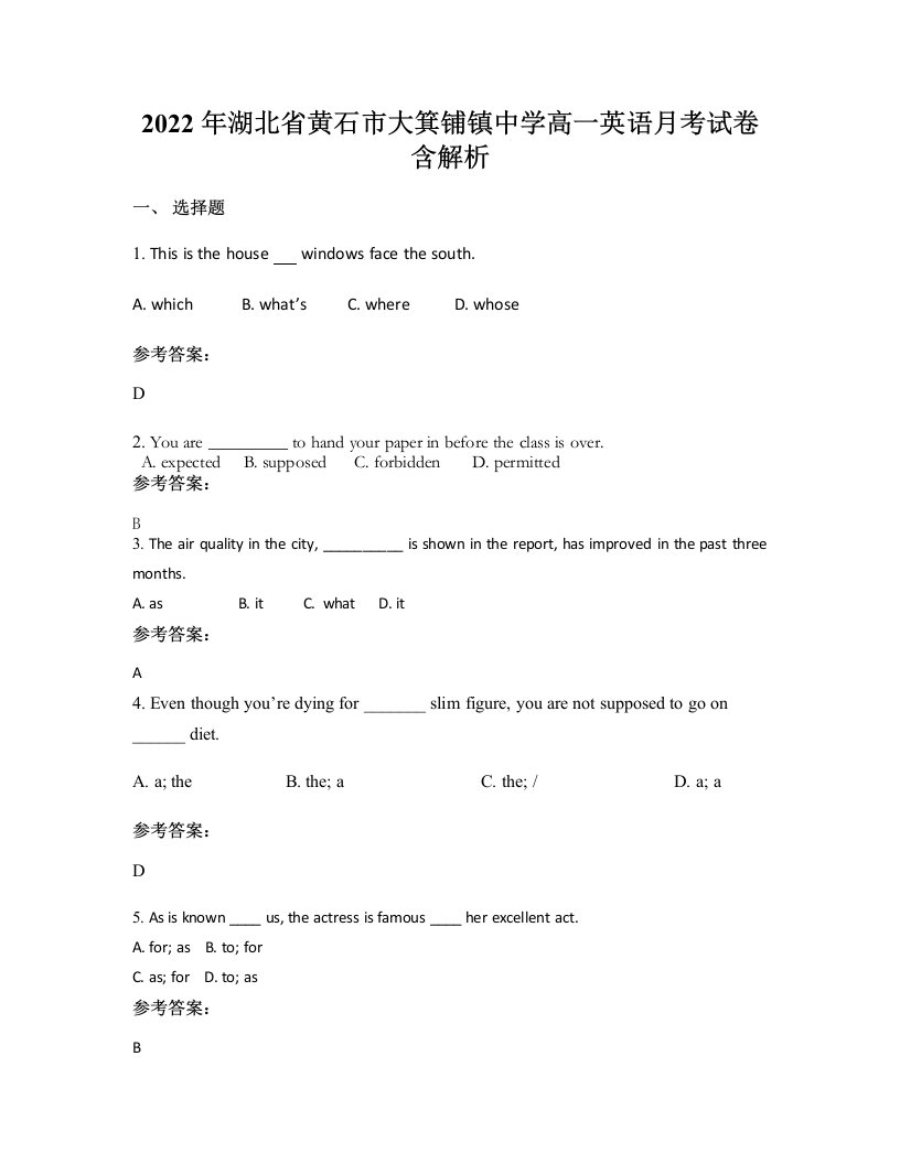 2022年湖北省黄石市大箕铺镇中学高一英语月考试卷含解析