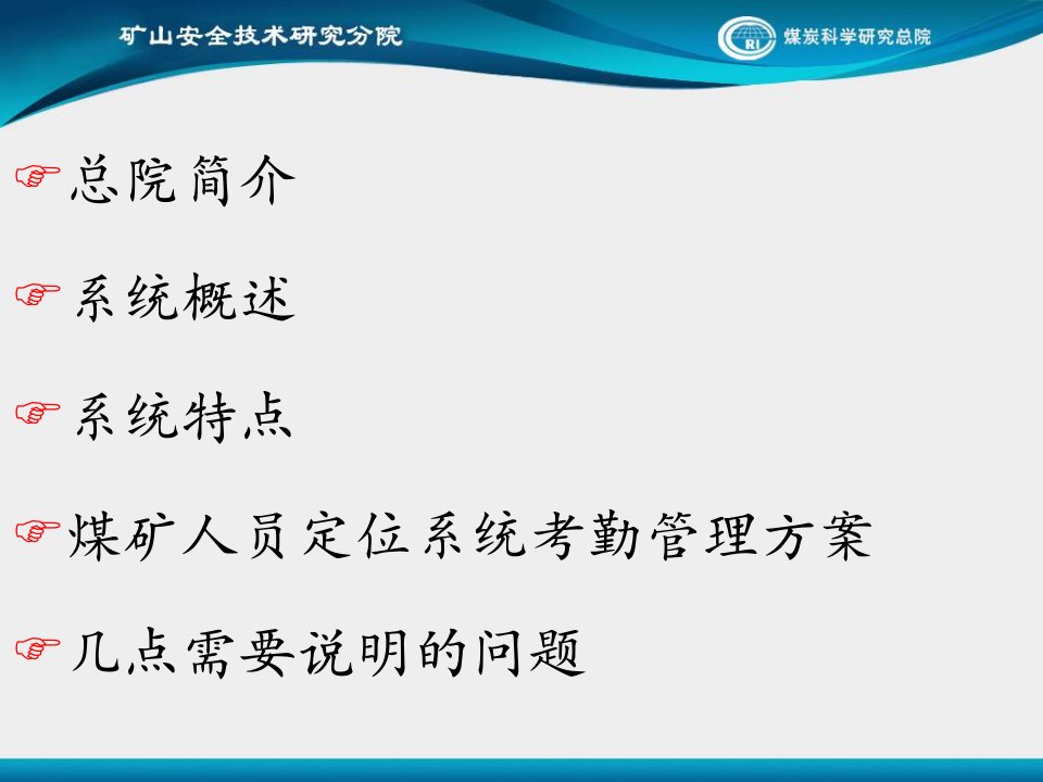 矿井人员定位系统建设及应用