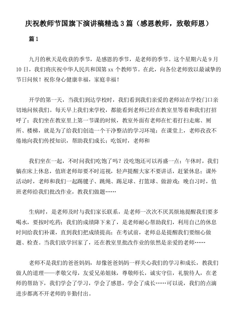 庆祝教师节国旗下演讲稿精选3篇（感恩教师，致敬师恩）