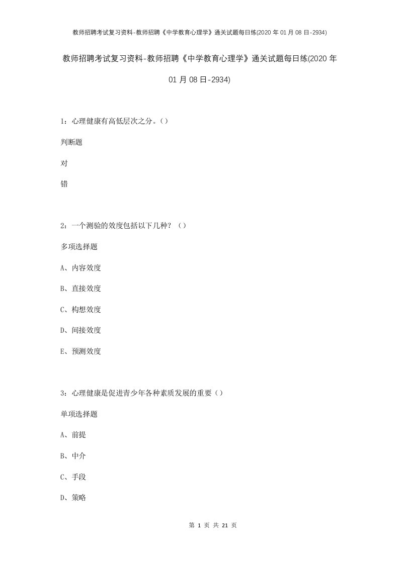 教师招聘考试复习资料-教师招聘中学教育心理学通关试题每日练2020年01月08日-2934