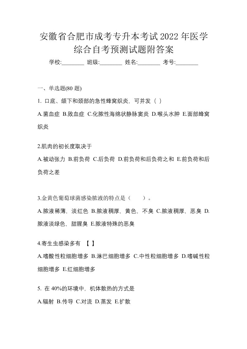 安徽省合肥市成考专升本考试2022年医学综合自考预测试题附答案