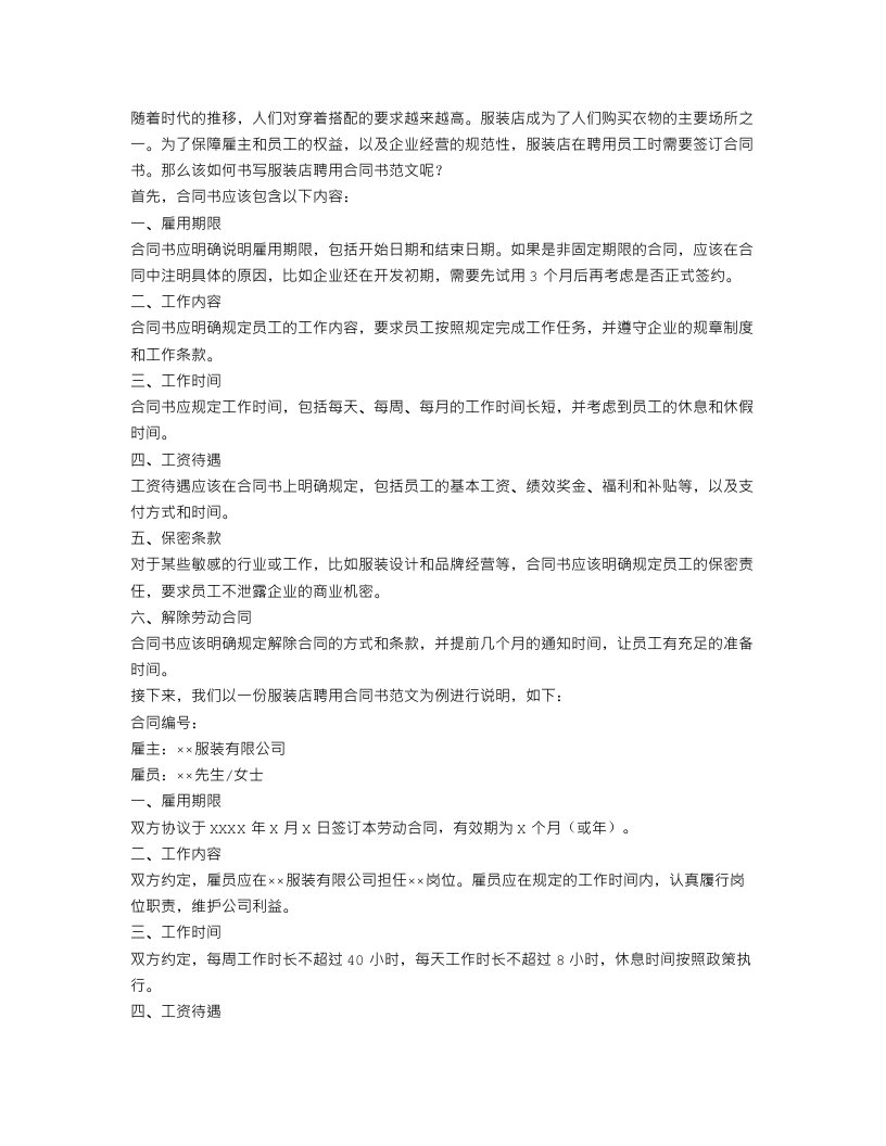 关于服装店聘用合同合同书范文