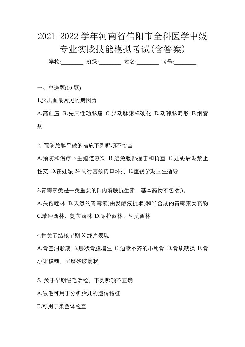 2021-2022学年河南省信阳市全科医学中级专业实践技能模拟考试含答案