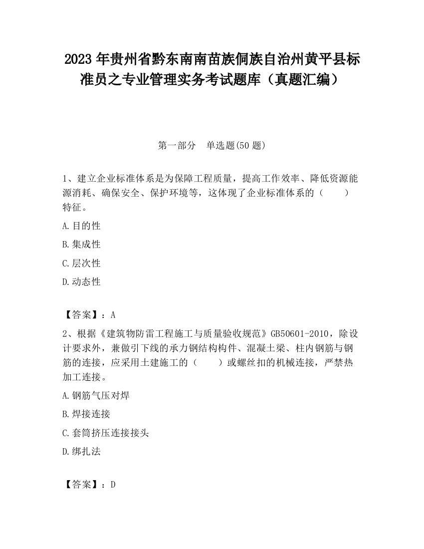 2023年贵州省黔东南南苗族侗族自治州黄平县标准员之专业管理实务考试题库（真题汇编）