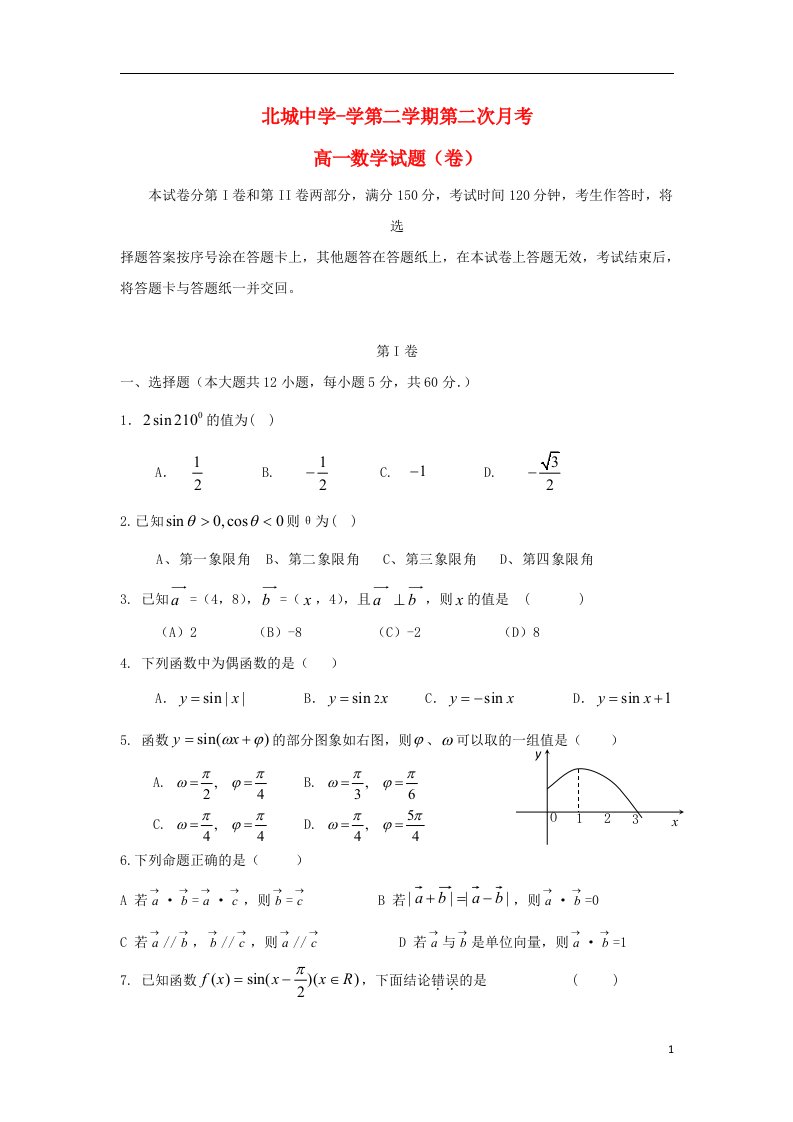 陕西省三原县北城中学高一数学下学期第二次月考试题