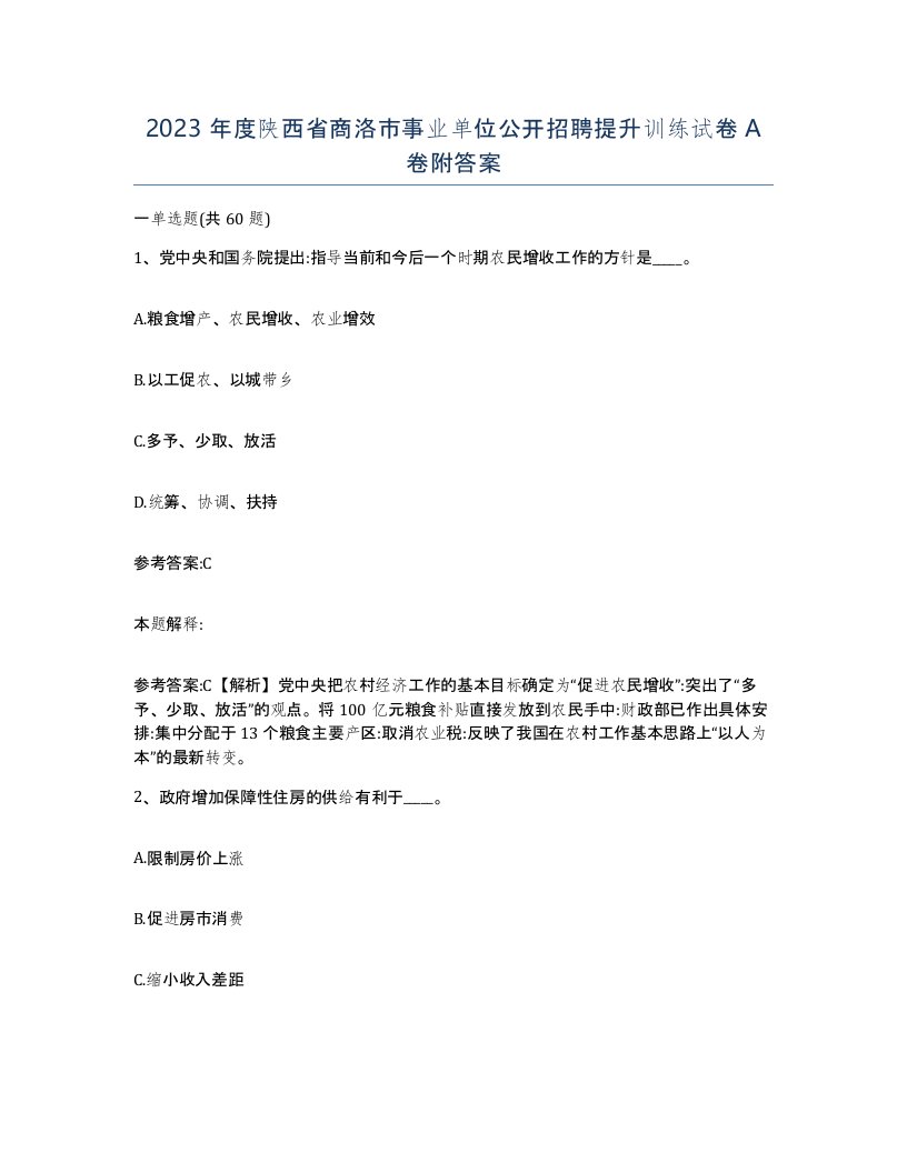 2023年度陕西省商洛市事业单位公开招聘提升训练试卷A卷附答案