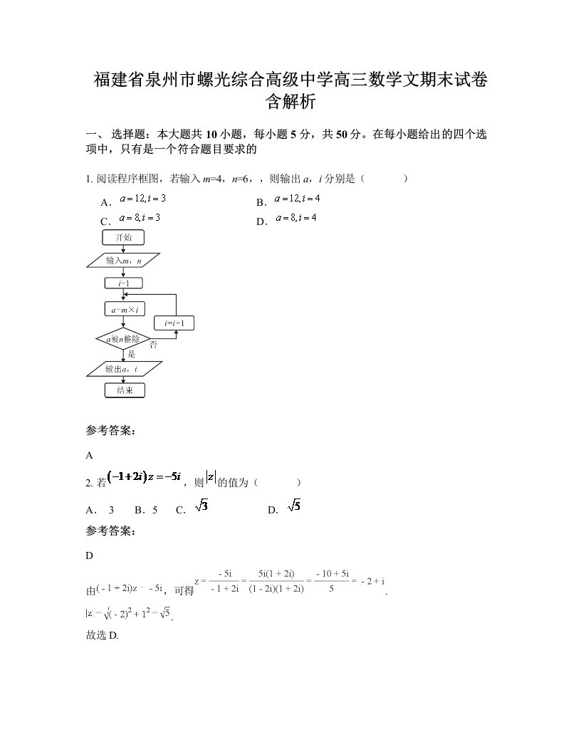 福建省泉州市螺光综合高级中学高三数学文期末试卷含解析