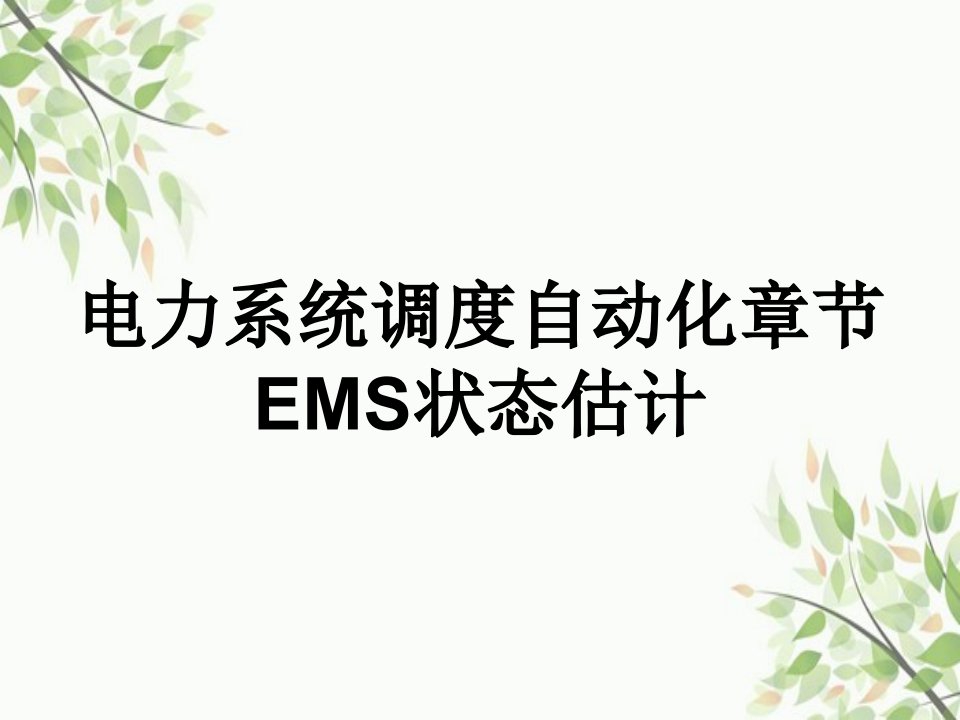 电力系统调度自动化章节EMS状态估计