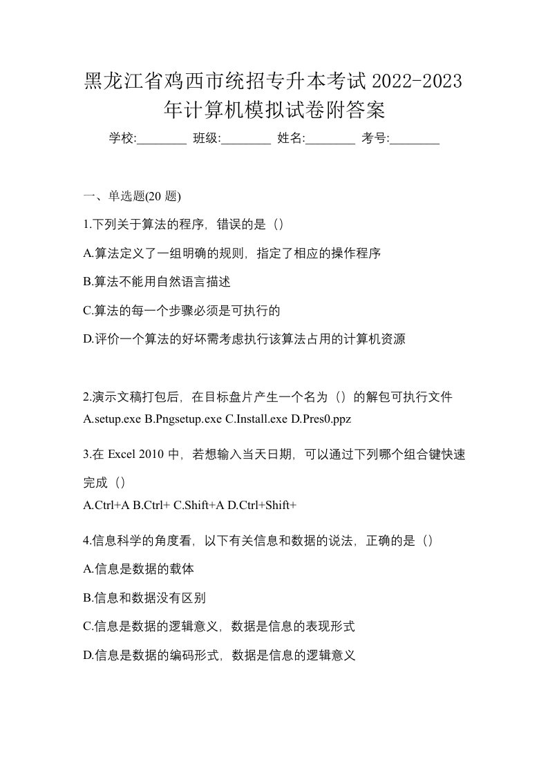 黑龙江省鸡西市统招专升本考试2022-2023年计算机模拟试卷附答案