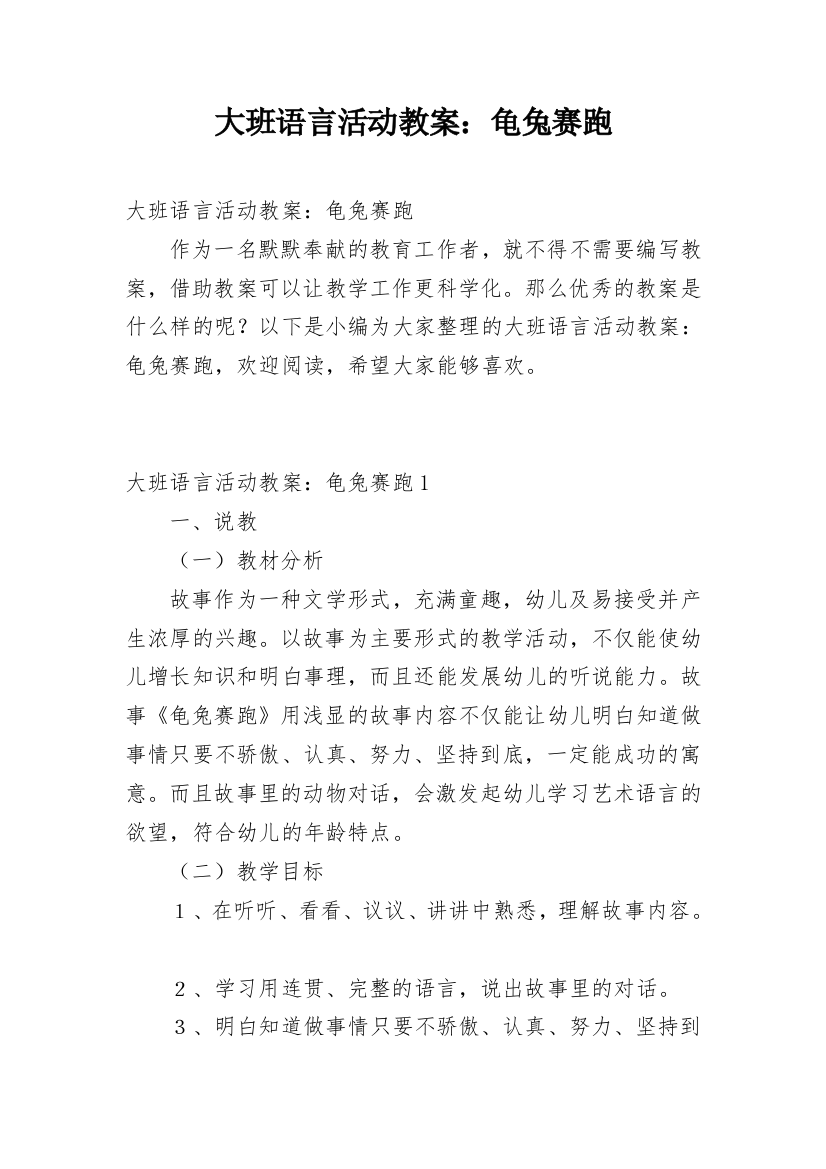 大班语言活动教案：龟兔赛跑