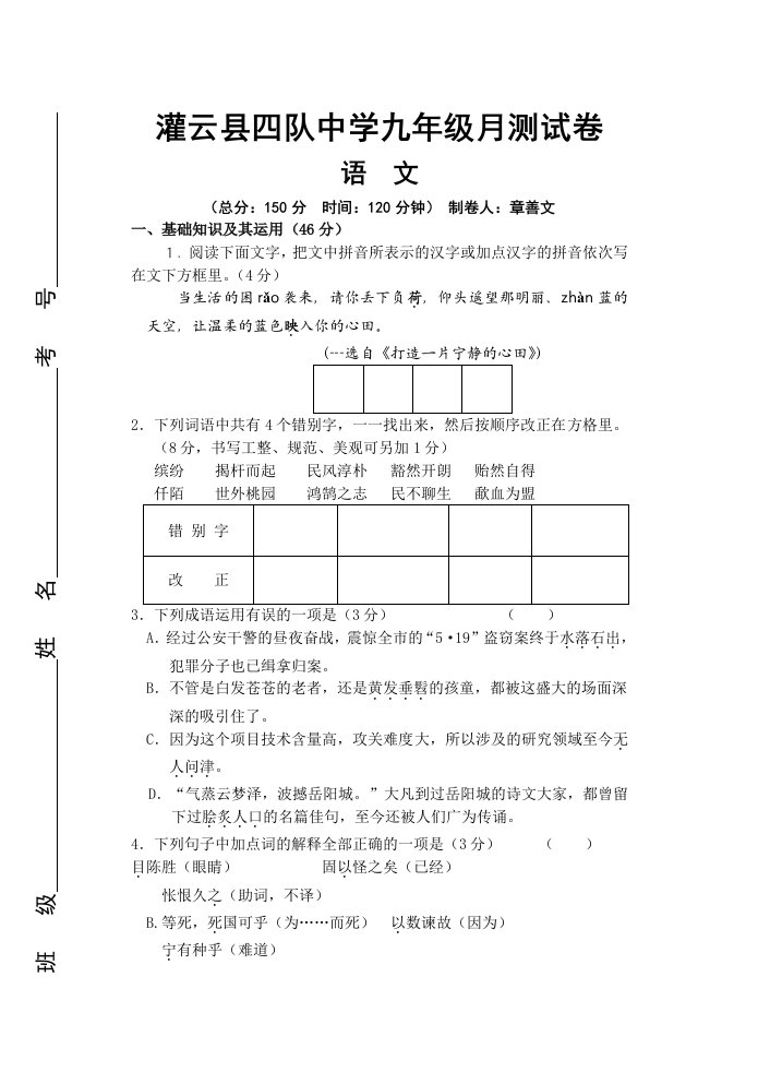 灌云县四队九年级10月月考语文试题及答案