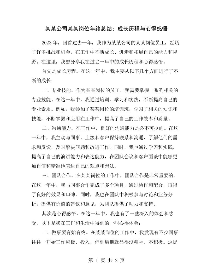 某某公司某某岗位年终总结：成长历程与心得感悟