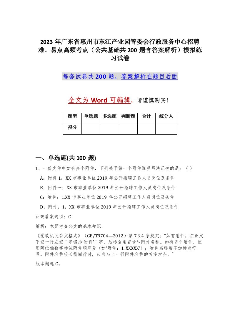 2023年广东省惠州市东江产业园管委会行政服务中心招聘难易点高频考点公共基础共200题含答案解析模拟练习试卷