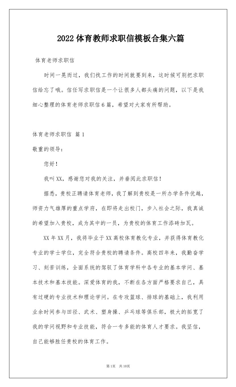 2022体育教师求职信模板合集六篇