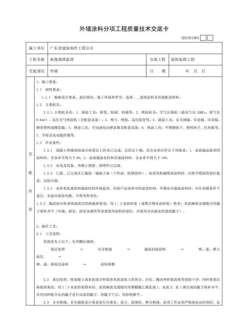 外墙涂料分项工程质量技术交底卡