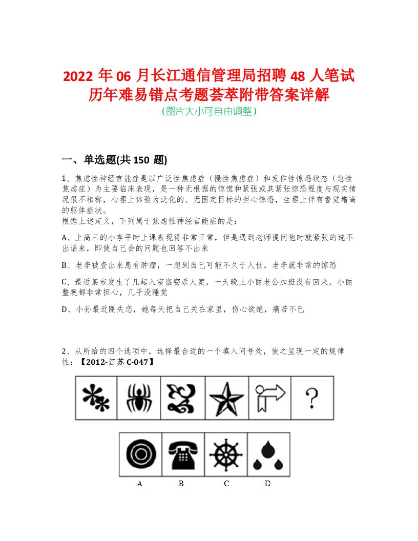 2022年06月长江通信管理局招聘48人笔试历年难易错点考题荟萃附带答案详解-0