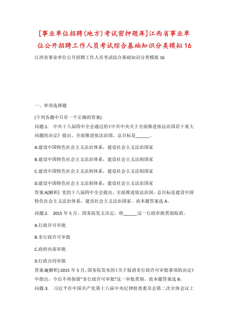 事业单位招聘地方考试密押题库江西省事业单位公开招聘工作人员考试综合基础知识分类模拟16