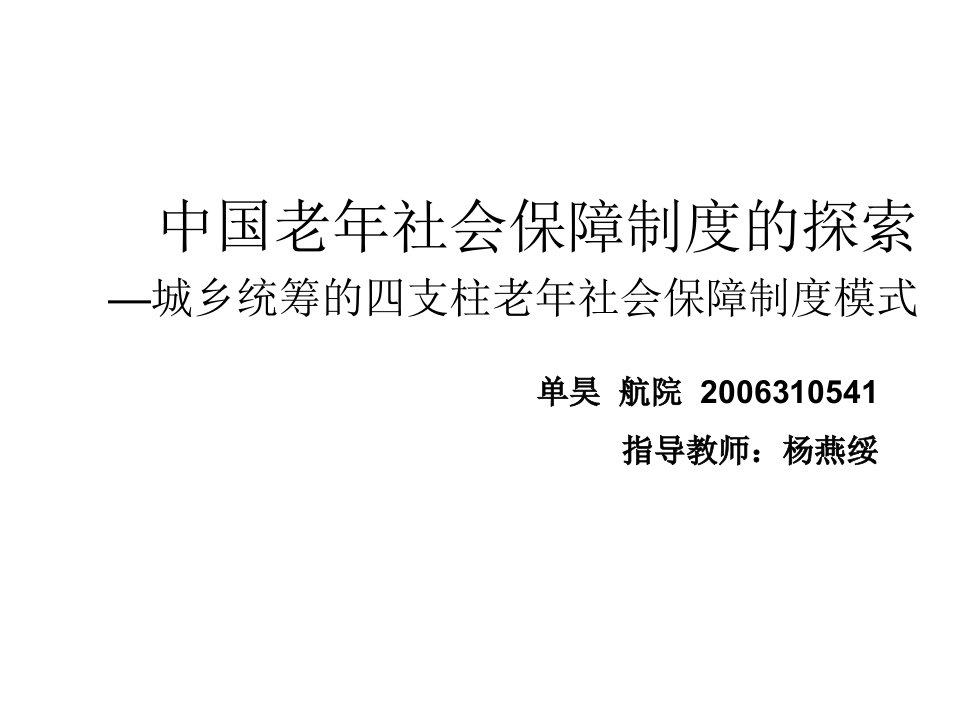 管理制度-中国老年社会保障制度的探索—城乡统筹的四支柱老年社会保障制度