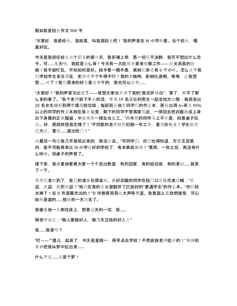 假如我是校长作文900字