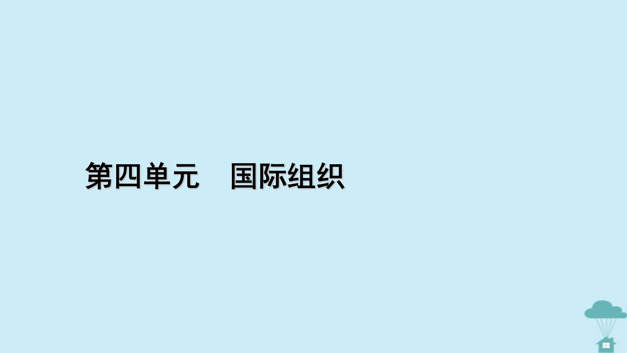 新教材2023年高中政治第4单元国际组织第8课主要的国际组织第3框区域性国际组织课件部编版选择性必修1