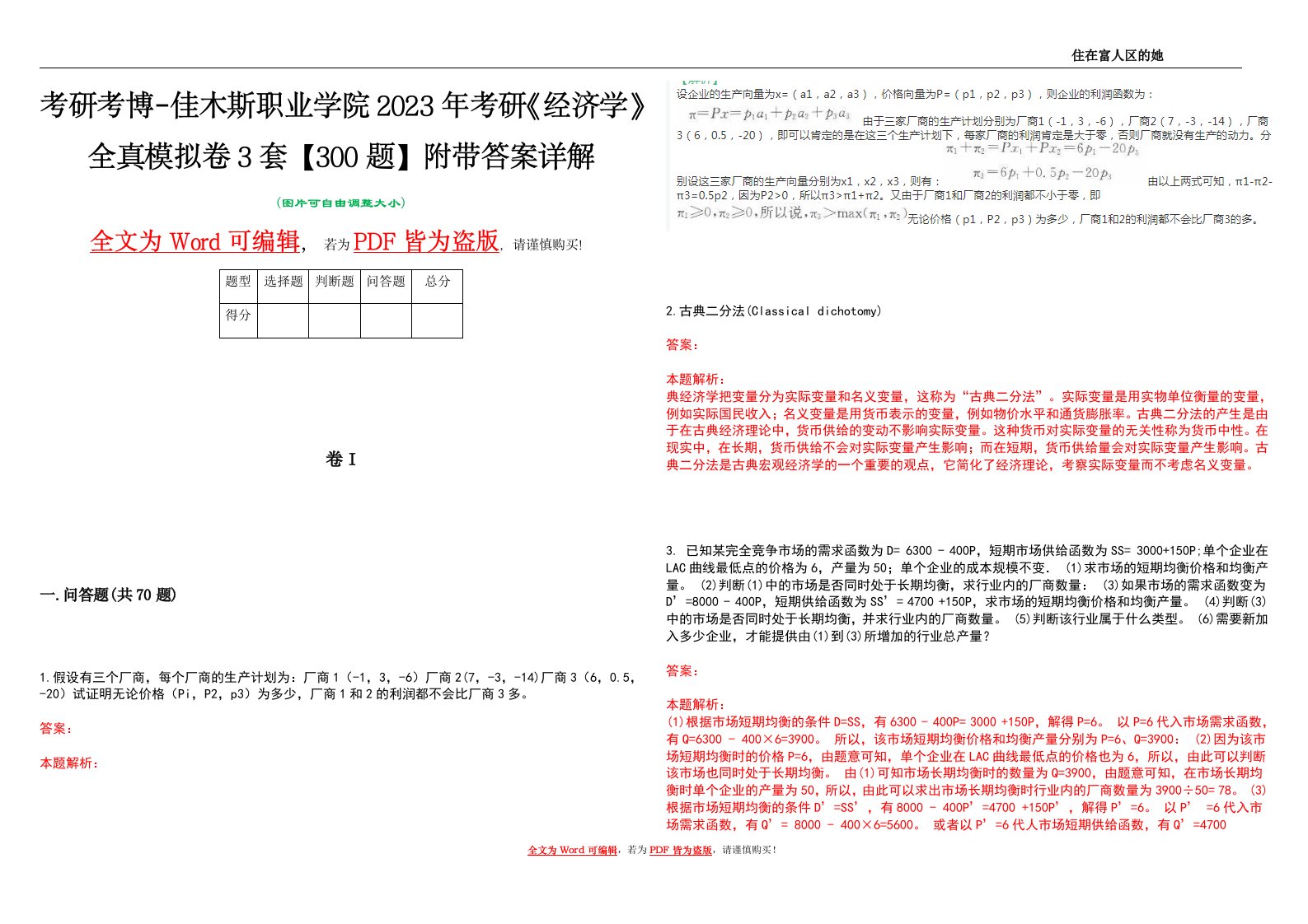 考研考博-佳木斯职业学院2023年考研《经济学》全真模拟卷3套【300题】附带答案详解V1.4