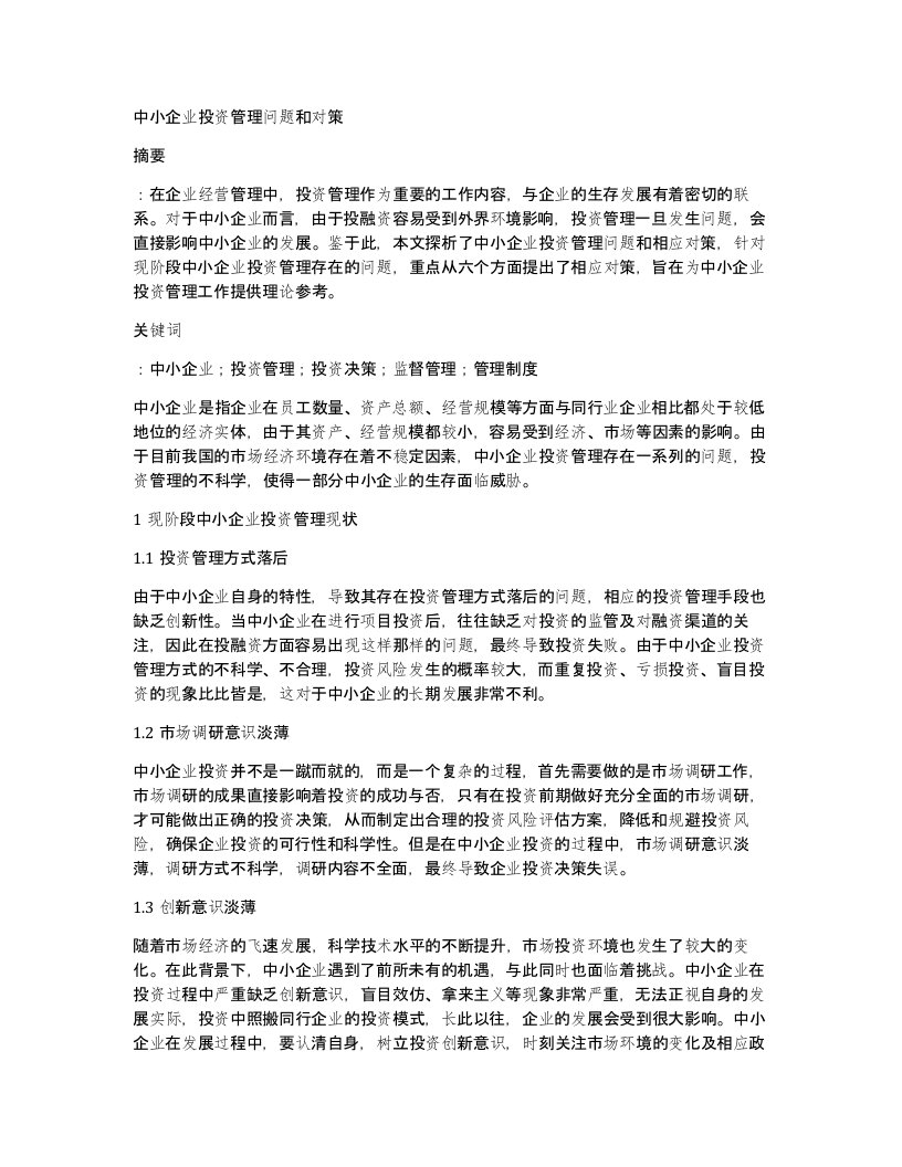 中小企业投资管理问题和对策