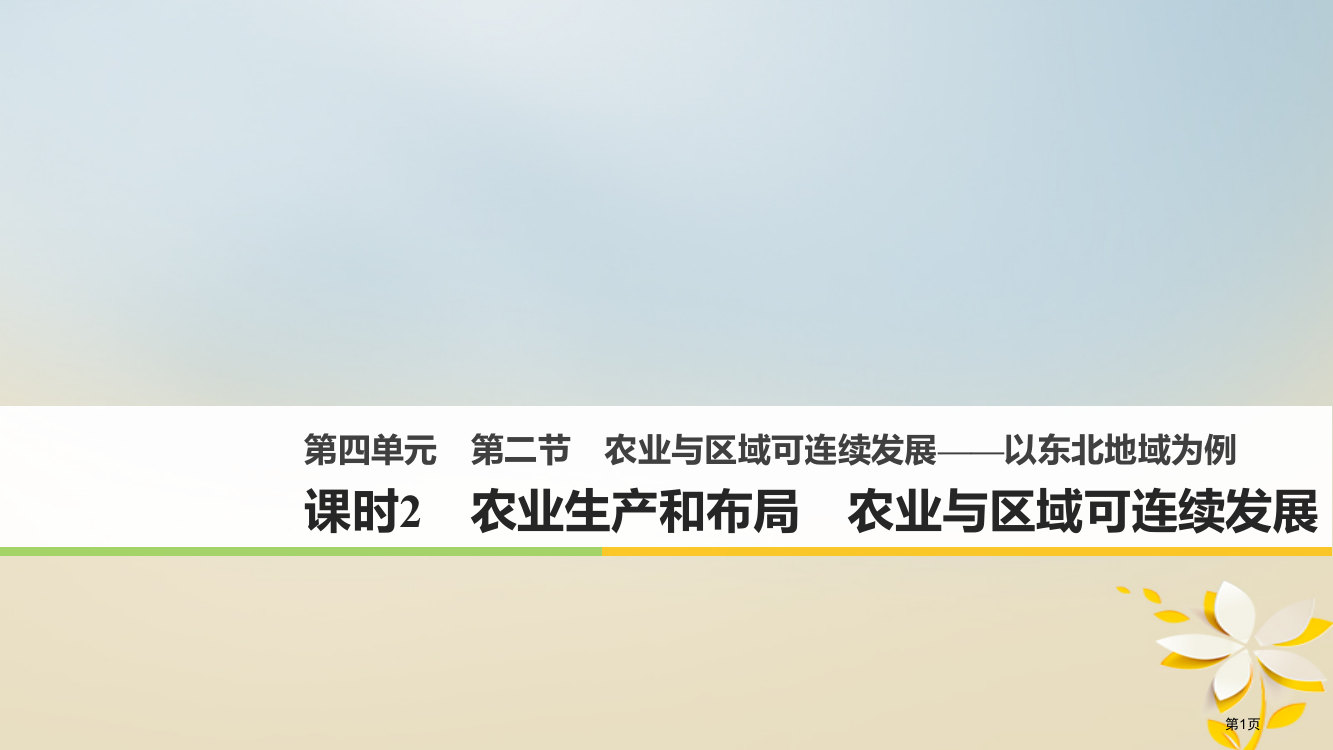 高中地理第四单元区域综合开发与可持续发展第二节农业与区域可持续发展——以东北地区为例2同步备课省公开