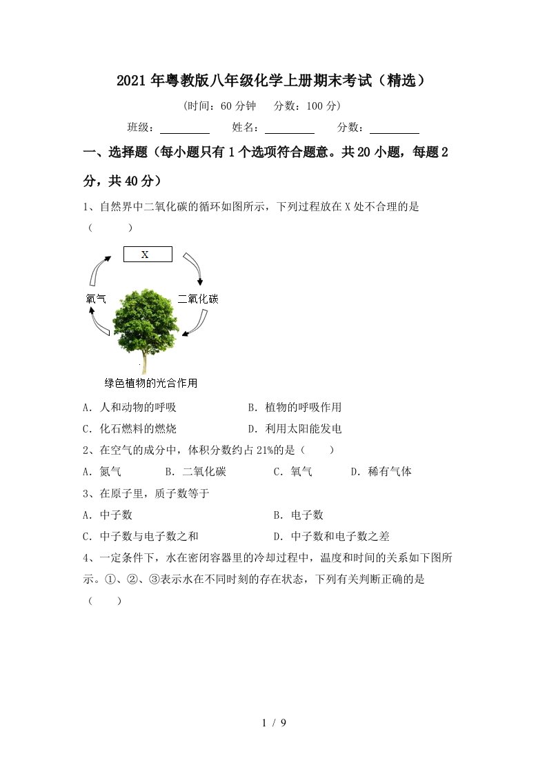 2021年粤教版八年级化学上册期末考试精选