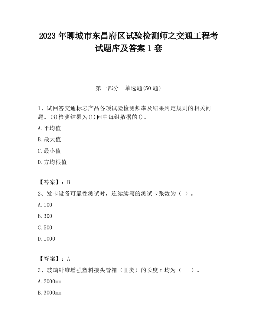 2023年聊城市东昌府区试验检测师之交通工程考试题库及答案1套