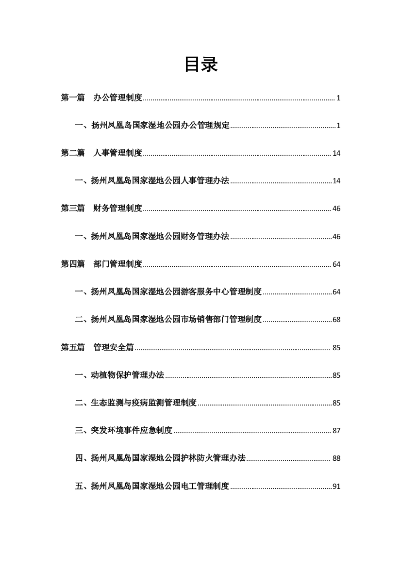 某湿地公园的办公工作管理规章制度汇编