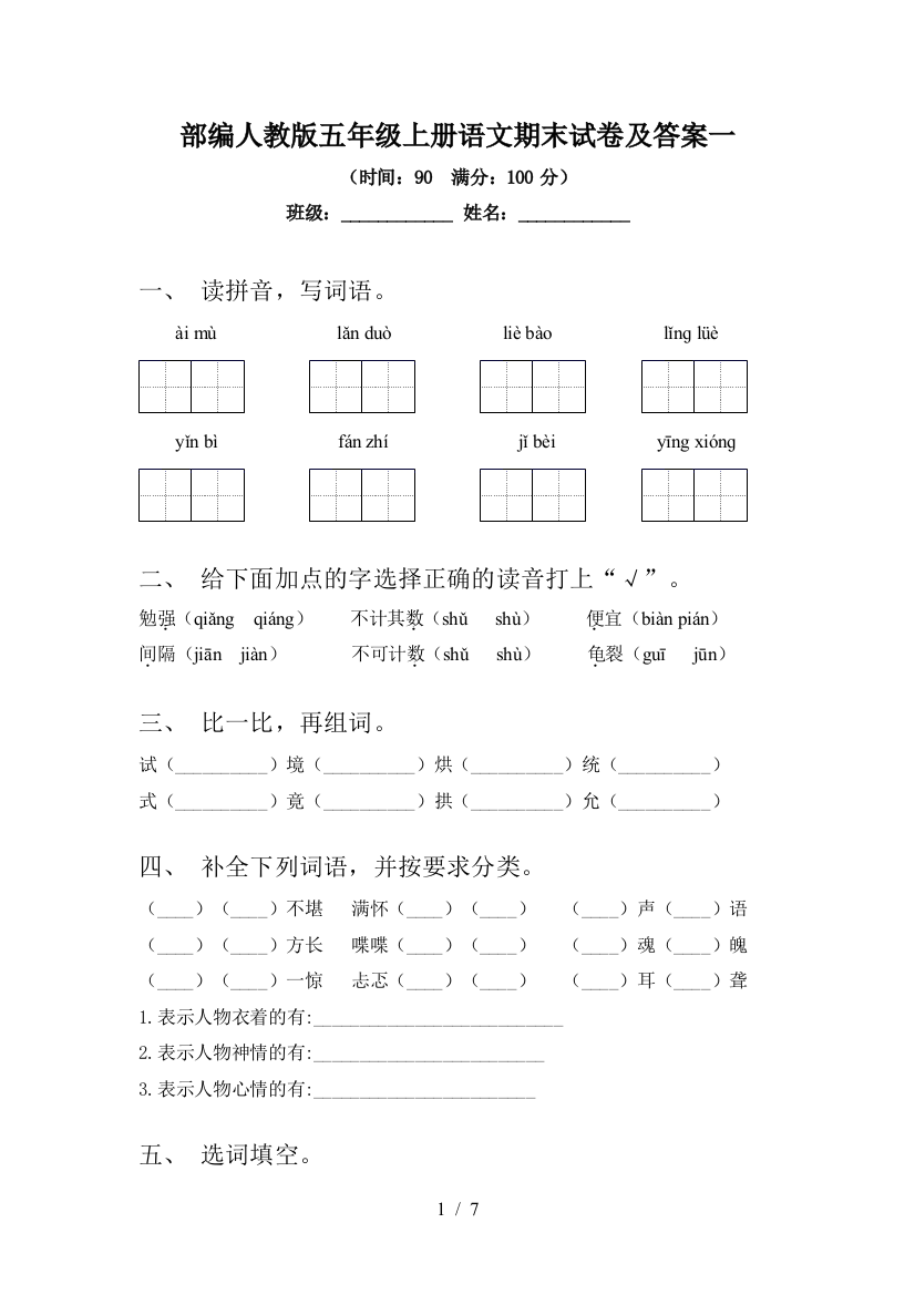 部编人教版五年级上册语文期末试卷及答案一