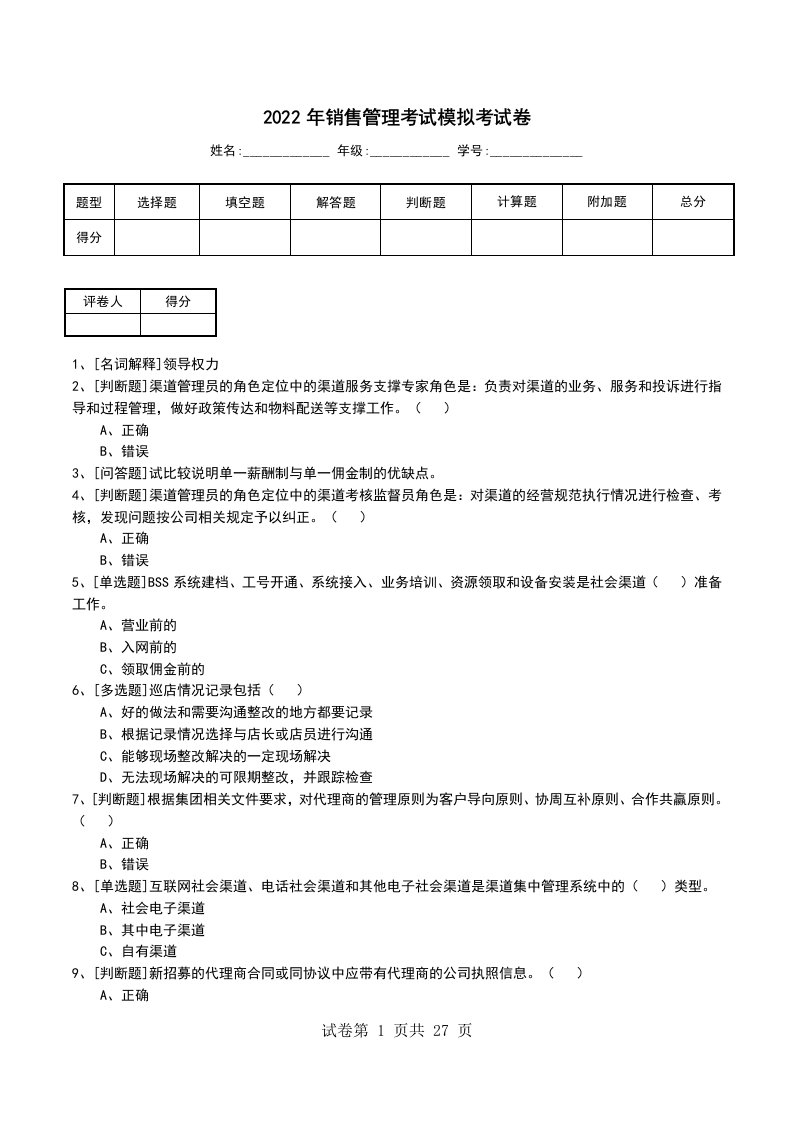 2022年销售管理考试模拟考试卷