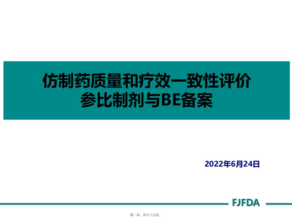 仿制药质量和疗效一致性评价参比制剂与BE备案