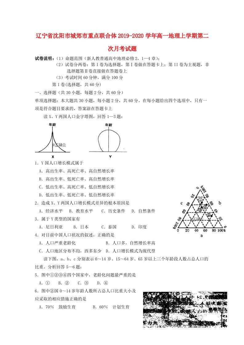 辽宁省沈阳市城郊市重点联合体2019-2020学年高一地理上学期第二次月考试题