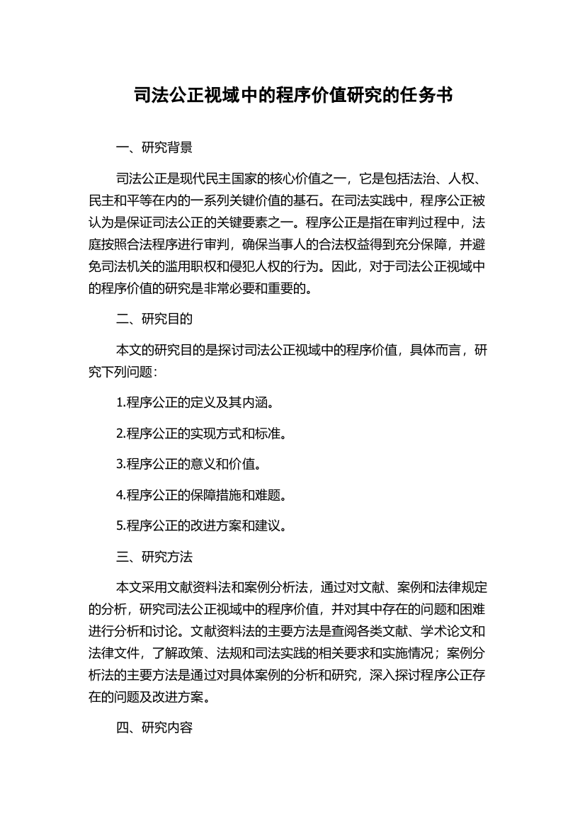 司法公正视域中的程序价值研究的任务书