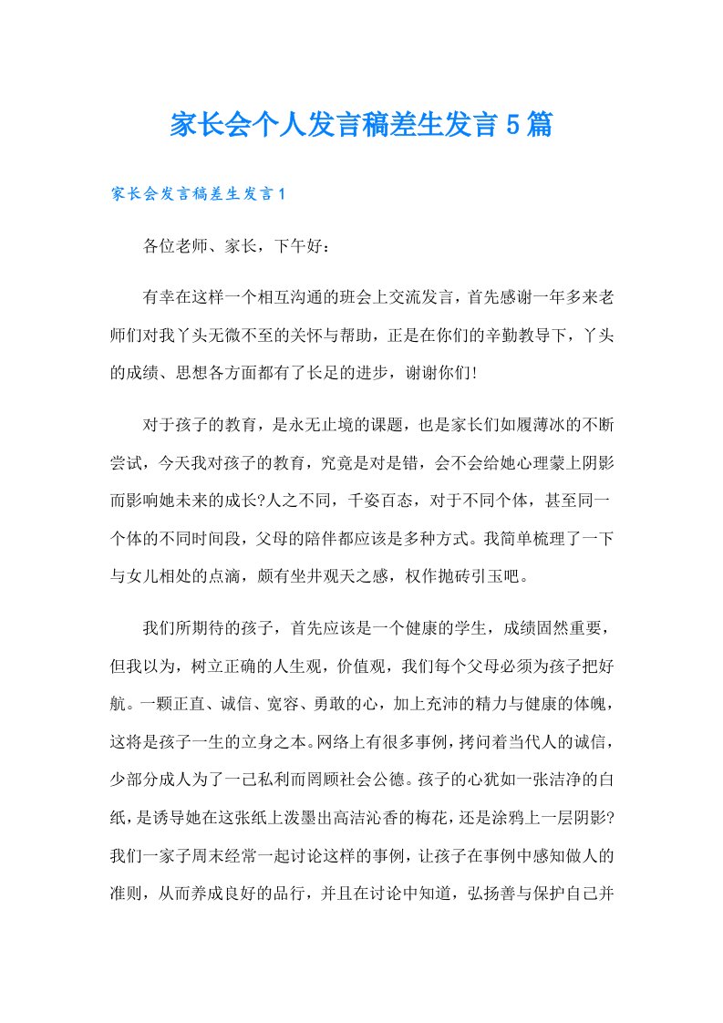 家长会个人发言稿差生发言5篇