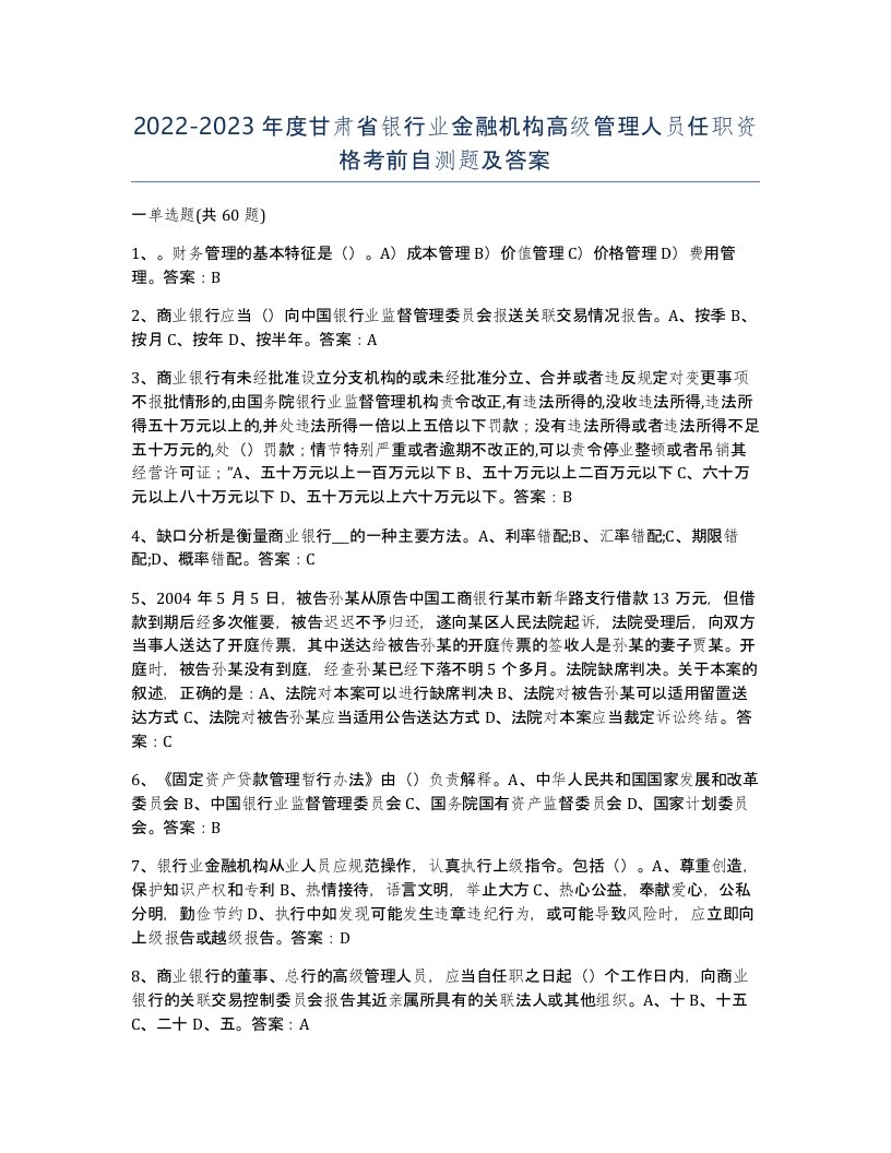 2022-2023年度甘肃省银行业金融机构高级管理人员任职资格考前自测题及答案