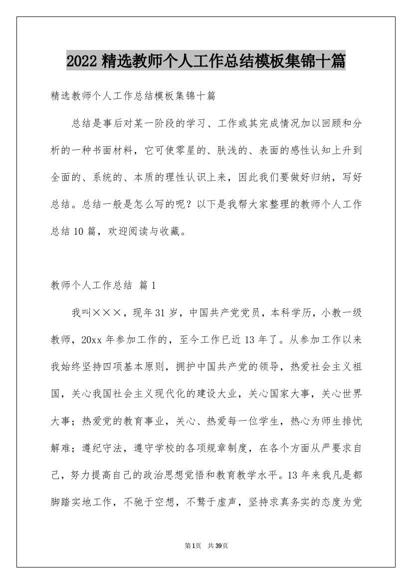 2022精选教师个人工作总结模板集锦十篇