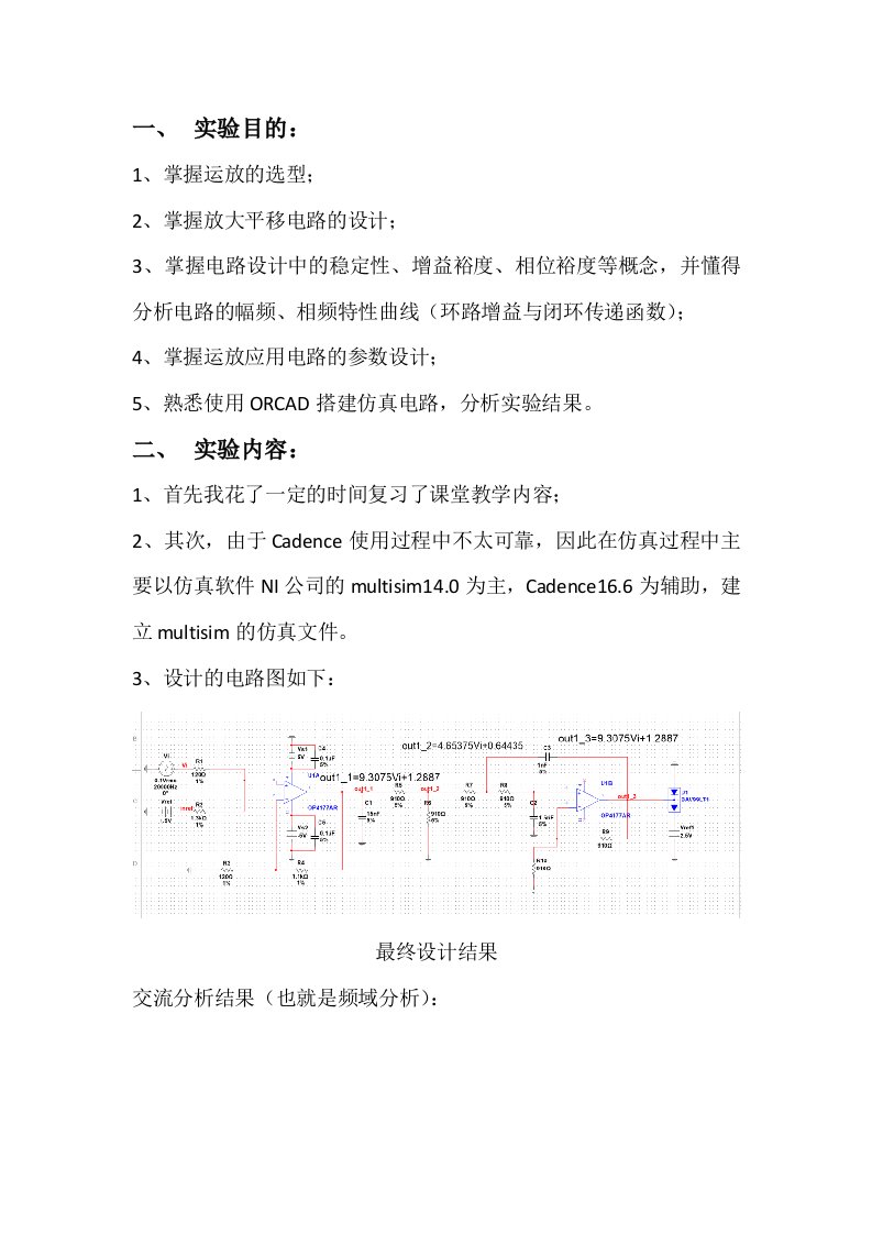 运算放大器应用电路设计上机实验报告