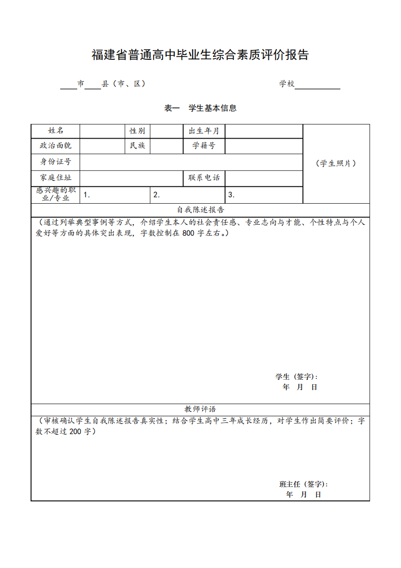 福建省普通高中毕业生综合素质评价报告