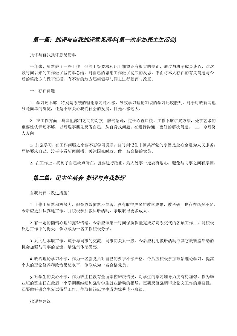 批评与自我批评意见清单(第一次参加民主生活会)[修改版]