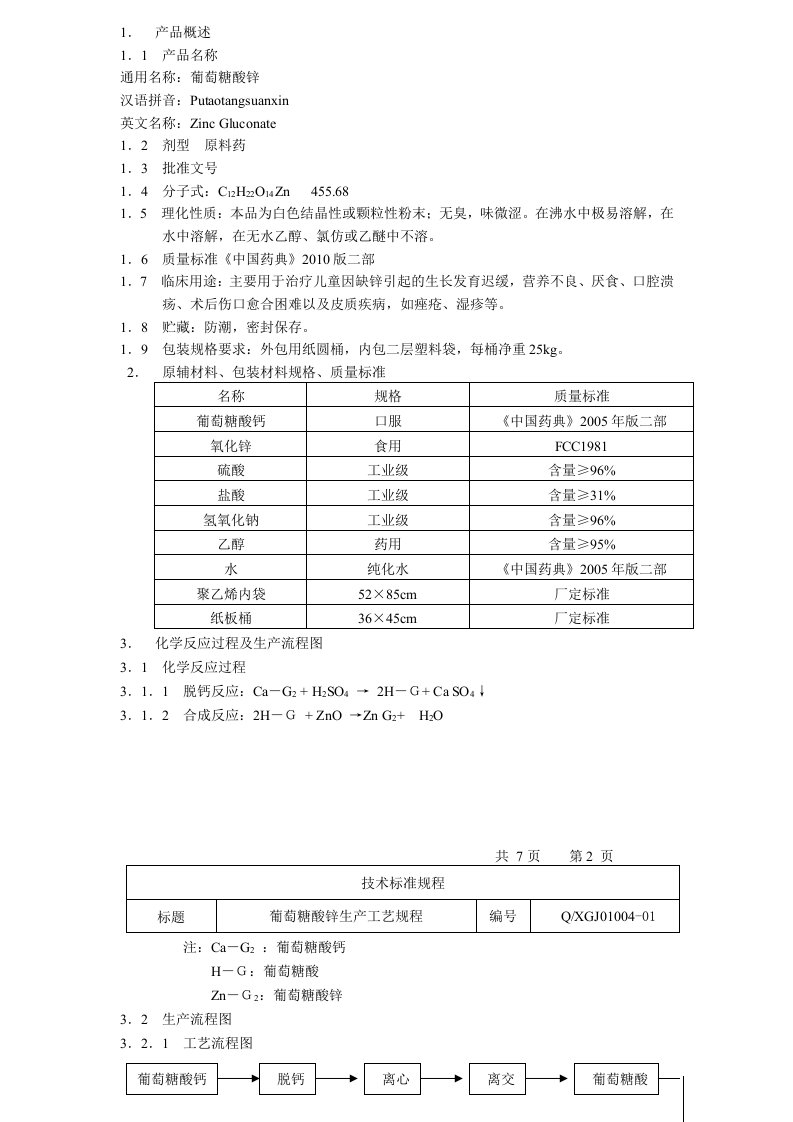 葡萄糖酸锌生产工艺规程