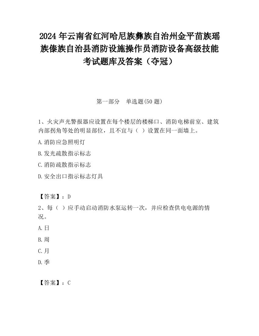 2024年云南省红河哈尼族彝族自治州金平苗族瑶族傣族自治县消防设施操作员消防设备高级技能考试题库及答案（夺冠）