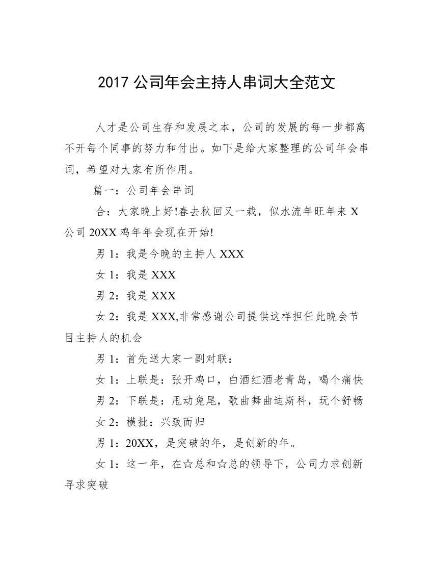 2017公司年会主持人串词大全范文