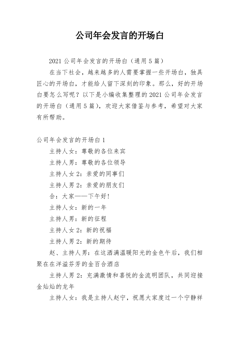 公司年会发言的开场白_1