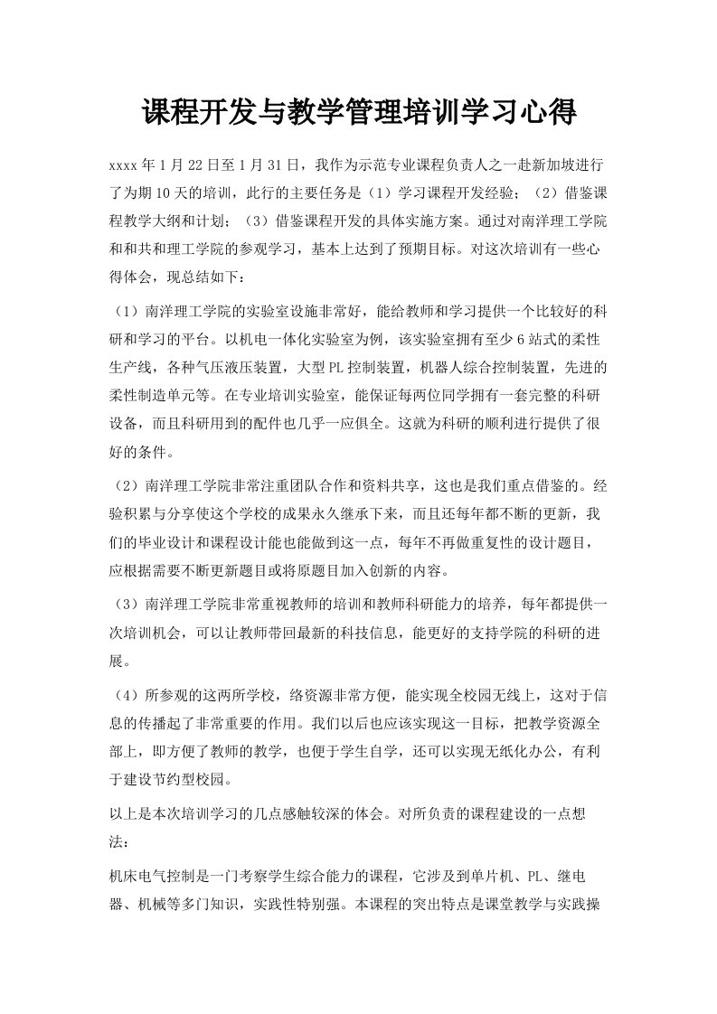 课程开发与教学管理培训学习心得