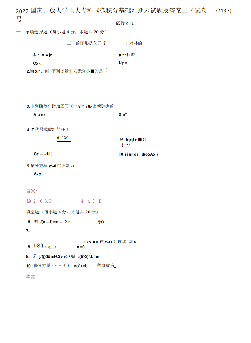 精选2022国家开放大学电大专科《微积分基础》期末试题及答案二(试卷精品