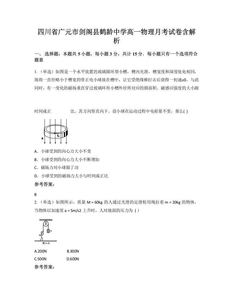 四川省广元市剑阁县鹤龄中学高一物理月考试卷含解析