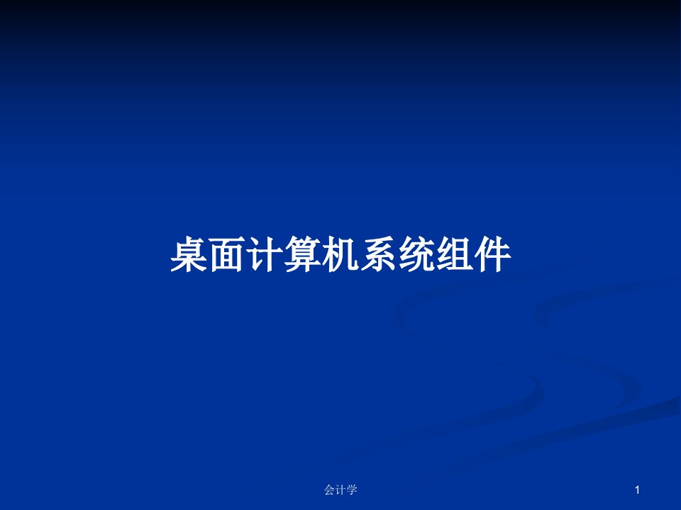 桌面计算机系统组件PPT学习教案