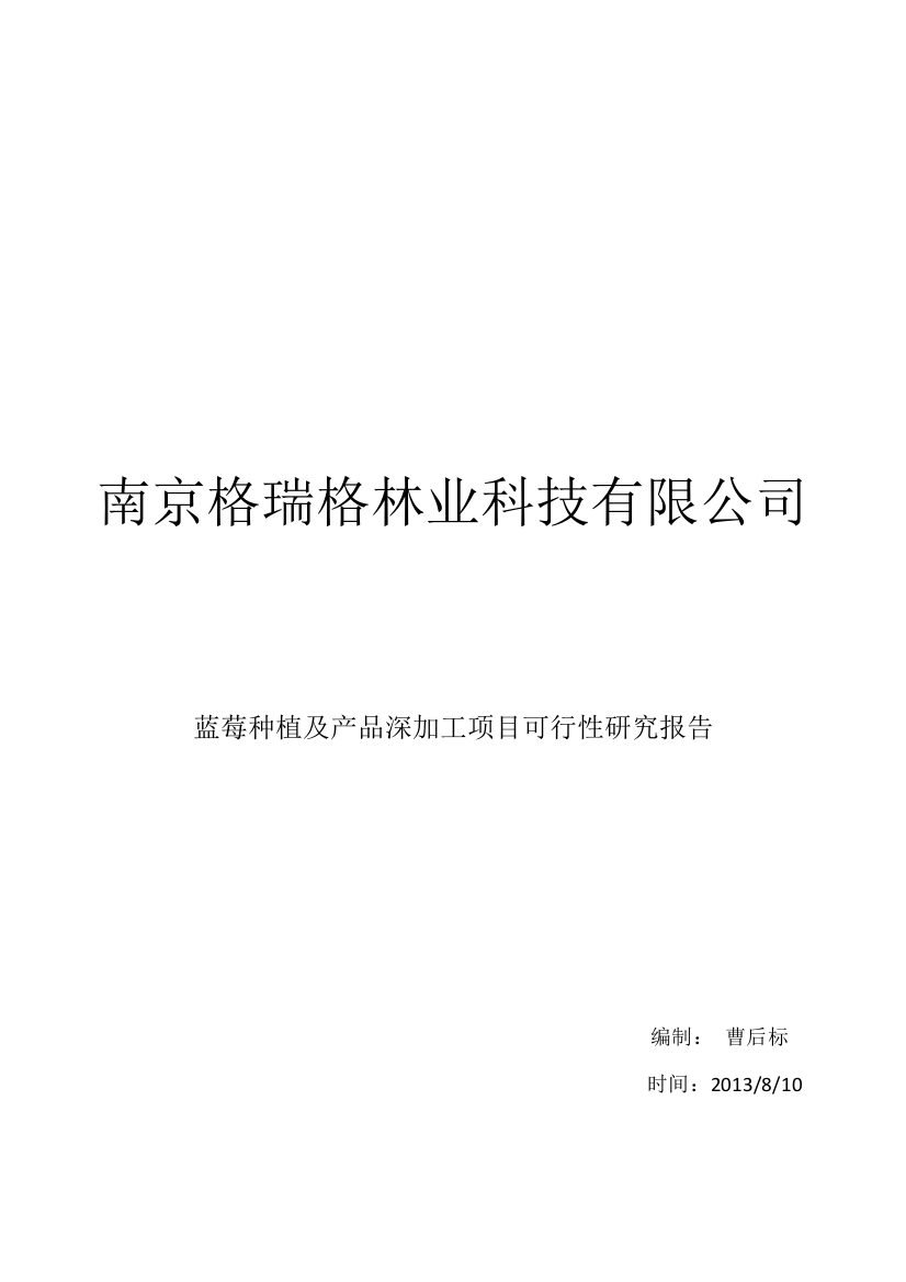 200亩蓝莓种植及深加工项目可行性研究报告